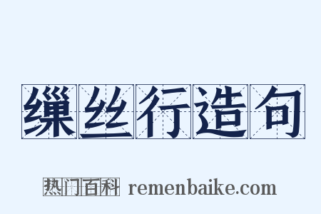 缫丝行造句是什么意思的图片